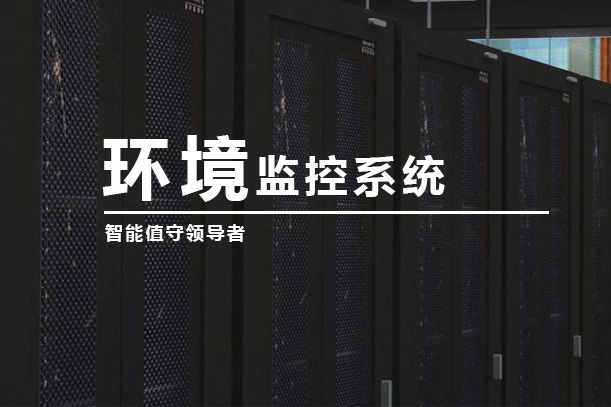 環境監控系統
